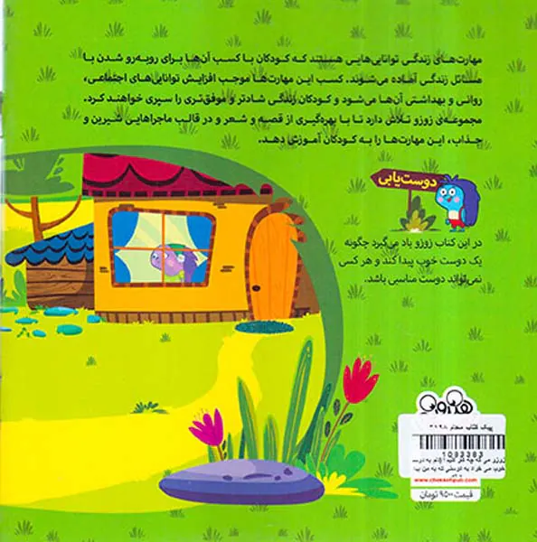 زوزو می گه چه کارکنیم جلد یکم دلم یه دوست خوب می خواد یه دوستی که به من بیاد